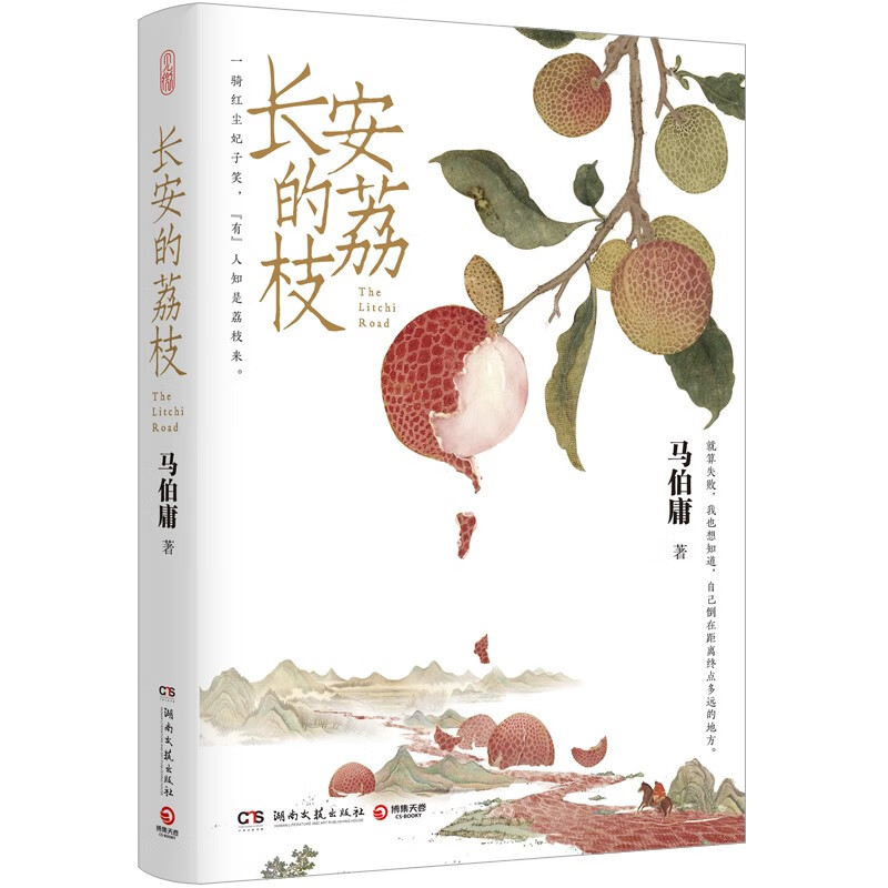 《长安的荔枝》：一部揭示唐朝社会现象的历史佳作