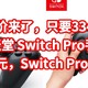 神价来了，只要334元，任天堂 Nintendo Switch Pro手柄 ，没看错，只要334元Nintendo Switch Pro手柄 