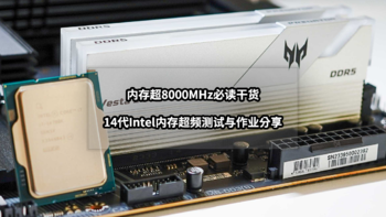 超8000MHz必读干货丨14代Intel+DDR5内存超频测试与作业分享