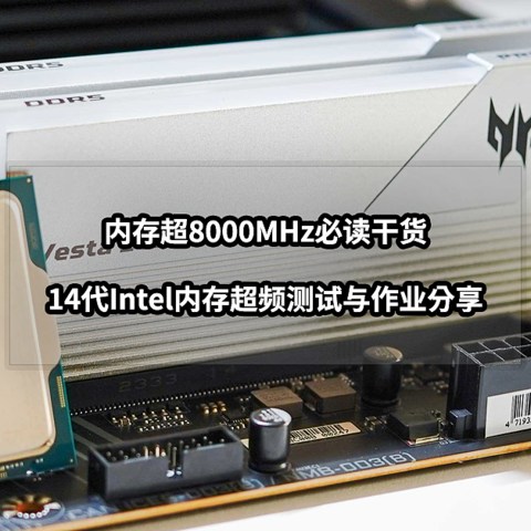 超8000MHz必读干货丨14代Intel+DDR5内存超频测试与作业分享