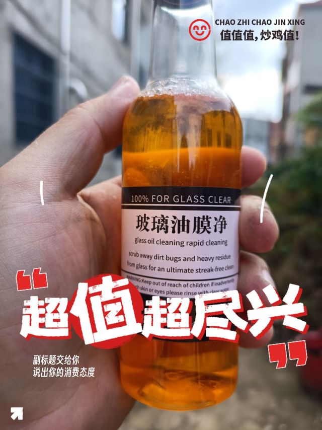 别再头疼玻璃油膜去了，这款去除剂让你轻松上手!