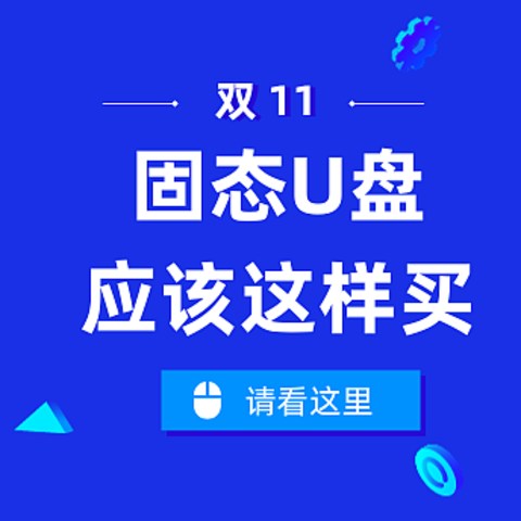 随时随地储存数据神器，双11移动固态硬盘、固态U盘应该这样买