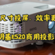 超亮大尺寸投屏，效率更翻倍！Benq 明基E520商用投影仪体验