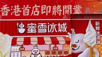 蜜雪冰城首家香港门店即将开业