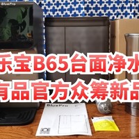 博乐宝B65台式净水器众测体验报告！小米有品众筹新品首测！3000字带你看清它的所有功能～