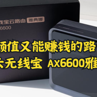 有颜值又能赚钱的路由器？京东云无线宝 AX6600雅典娜128G体验