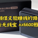 有颜值又能赚钱的路由器？京东云无线宝 AX6600雅典娜128G体验