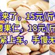 神价坚果来了，15元/斤巴旦木仁，16元/斤腰果仁，18元/斤碧根果仁，赶紧上车，手慢无货