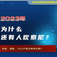 2023年，为什么还有人吹索尼？小米、海信、TCL产品力真不行吗？