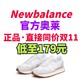 Newbalance女生跑鞋低至179元起！保证正品！这里买新百伦更便宜·不用等双11也有好价～