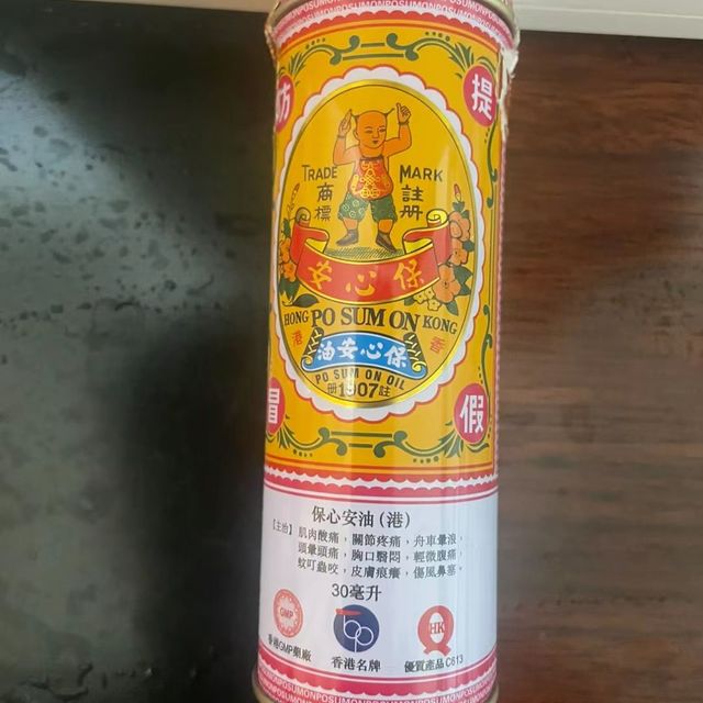 保心安油，看家好药油