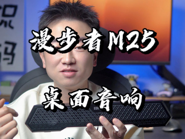 【闲侃】漫步者M25蓝牙音箱便宜好用？