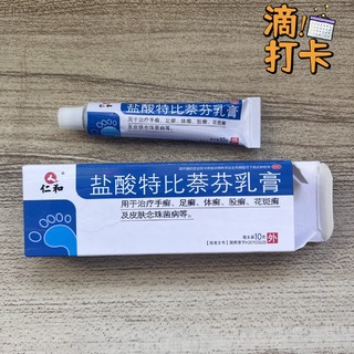 5.78元即可到手盐酸特比萘芬乳膏一条，家用处方药必备好物！