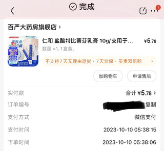 5.78元即可到手盐酸特比萘芬乳膏一条，家用处方药必备好物！