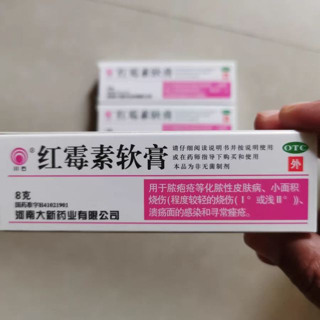 小小的红霉素软膏，让你告别肌肤问题！"