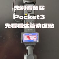 想买Pocket3，先看看劝退贴