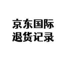 生活经验集 篇十六：原来京东国际自营商品退货这么简单