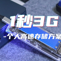 还在买移动硬盘？选这套奥睿科DIY高速存储系列方案，1秒3G，他不香吗？