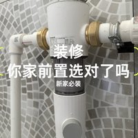 装修，你家前置净水器选对了吗