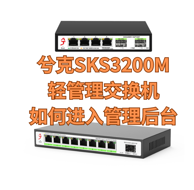 兮克SKS3200M轻管理交换机如何进入管理后台