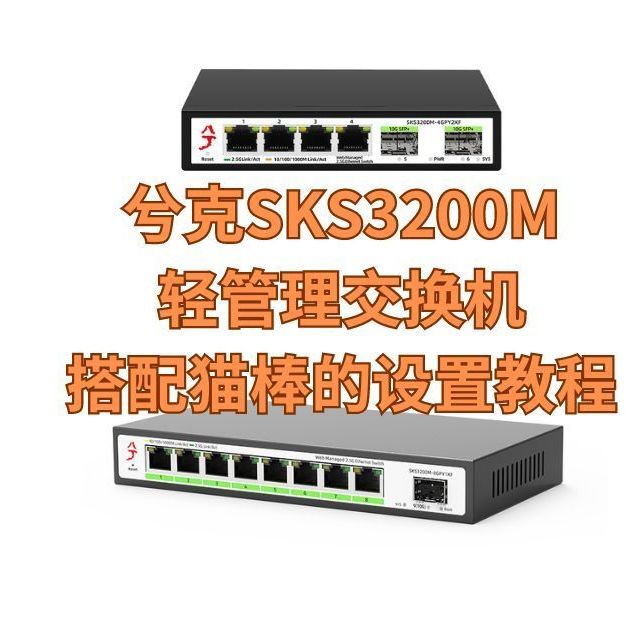 兮克SKS3200M轻管理交换机搭配猫棒的设置教程