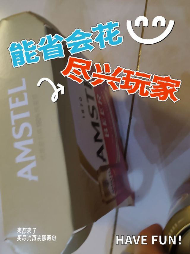 快来品尝 amstel，让你的味蕾感受惊喜的力量！