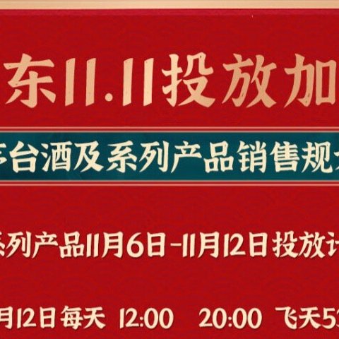 京东双11飞天茅台大放量要来了，做好准备抢购吧！