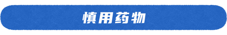 特別是慎用激素類(如避孕藥,甲狀腺藥),抗生素類(如阿奇黴素,頭孢)等