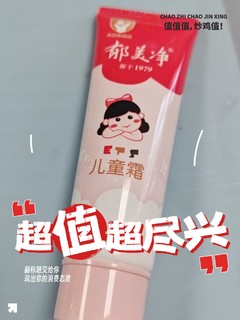 几块钱的郁美净 宝宝面霜也很好用！