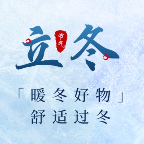 遵循立冬韵脚，留驻理想生活！8件「暖冬好物」已备好，一起过个暖暖的冬