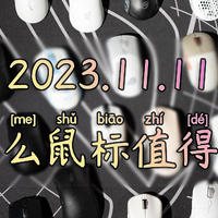 游戏鼠标选购推荐丨2023.11.11什么鼠标值得买