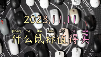 游戏鼠标选购推荐丨2023.11.11什么鼠标值得买