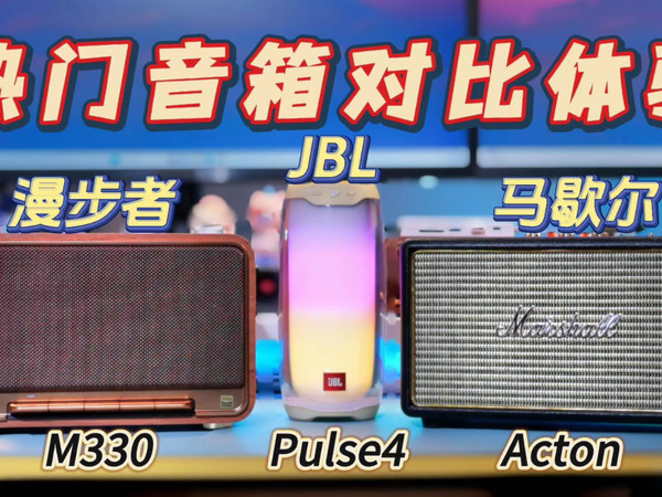 桌搭音响｜千元蓝牙音箱推荐！漫步者马歇尔JBL