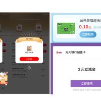 简单免费领取！工行5—83元立减金！邮储银行0.1元购买10元猫超卡！光大银行免费领取2元立减金！