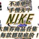 不凑单！手慢无！NIKE双十一大额券商品合集！每款都是底价！