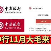 一网打尽！中行11月免费领取288➕20➕3元立减金！还可以每月最低9折充3网话费！简单易懂好操作！