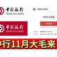 一网打尽！中行11月免费领取288➕20➕3元立减金！还可以每月最低9折充3网话费！简单易懂好操作！