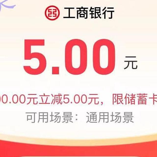 【工行借记卡】5元支付红包、淘宝100-5、信用卡还款1000-3