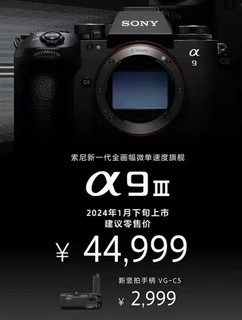 仅售44999元！索尼发布全局快门旗舰微单A9 III