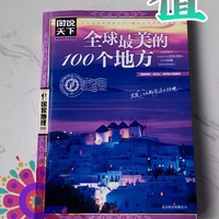 全球最美的100个地方，你知道都在哪里吗？