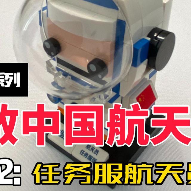向太空出发！Keeppley国玩系列致敬中国航天员！
