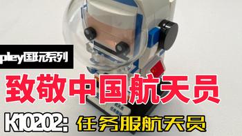 向太空出发！Keeppley国玩系列致敬中国航天员！