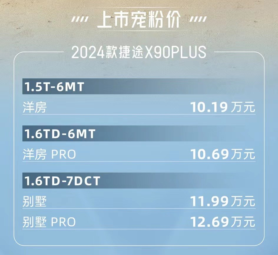 新款捷途X90 PLUS上市,售10.19-12.69万