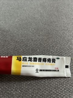 马应龙痔疮膏，一药多用！