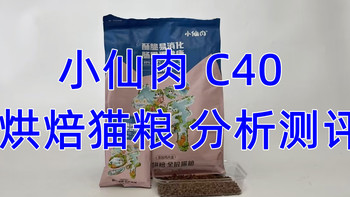 养宠好物 篇十五：猫粮分析丨小仙肉烘焙猫粮C40怎么样？