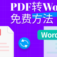 PDF怎么转换成Word？4大大免费方法