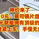 神价来了，只要110元，蔡司镜片血亏促销，只要110元就能拥有顶级的蔡司镜片，赶紧上车，手慢无货