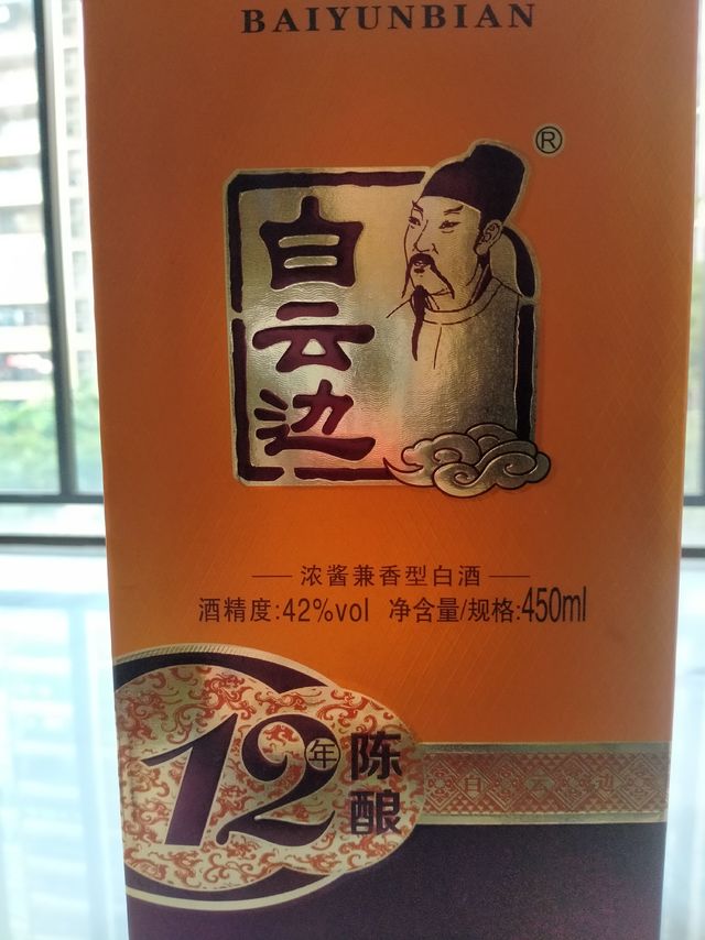 白云边 十二年陈酿 浓酱兼香型白酒  42度 450ml