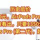  历史低价，只要1350元，AirPods Pro (第二代)，没看出，只要1350元，AirPods Pro (第二代)，赶紧上车　
