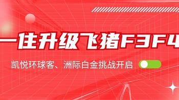 一住升级飞猪F3F4即将截止，IHG白金挑战、凯悦环球客挑战，香格里拉餐饮3倍积分